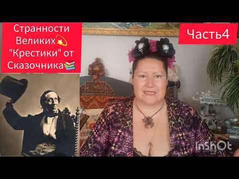 Видео: ФЕТИШИ ВЕЛИКИХ 💫 СКАЗКИ И УДОВОЛЬСТВИЕ📚ЧАСТЬ 4#знаменитости #обзор #рекомендации#шок#жизнь #история