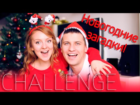 Видео: ВЫЗОВ! ОТГАДАЙ НОВОГОДНИЕ ЗАГАДКИ! | CHALLENGE | SWEET HOME