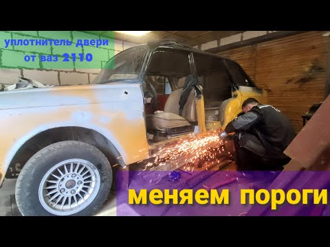 Видео: замена порогов на иж комби 2125