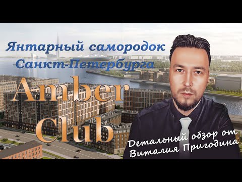 Видео: Amber Club от Setl City | Детальный обзор | Новостройки СПб