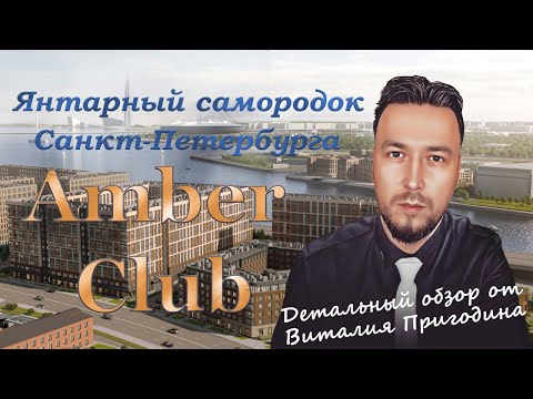 Видео: Детальный обзор ЖК Amber Club Август 2024