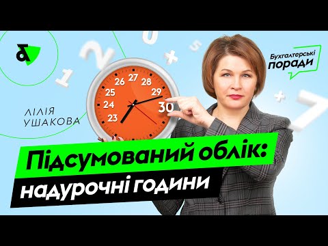 Видео: Суммированный учет: сверхурочные часы
