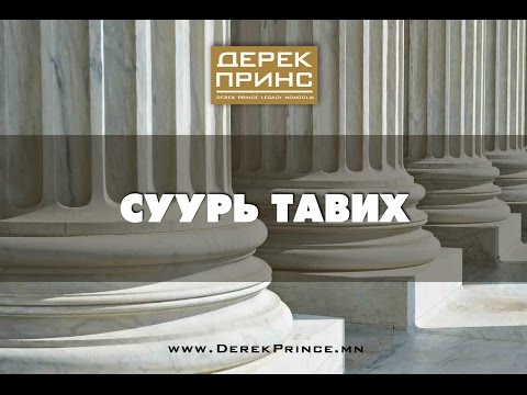 Видео: Суурь тавих - Ариун Сүнсэнд булхах (6-р хичээл | 4165)