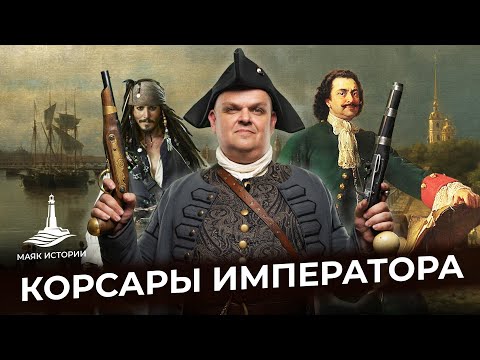 Видео: Пётр Первый и его «пиратские» капитаны