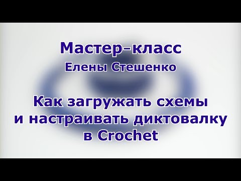 Видео: Мастер-класс. Вязание бисером. Как загружать схемы и настраивать диктовалку в Crochet