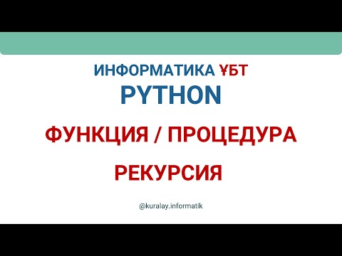 Видео: ҰБТ Информатика - Функция, процедура, рекурсия