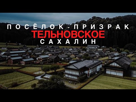 Видео: ЗАБРОШЕННЫЙ ПОСЁЛОК ПРИЗРАК ТЕЛЬНОВСКОЕ | ЯПОНСКИЙ ТОННЕЛЬ,БУМ ЗАВОД И ШАХТА