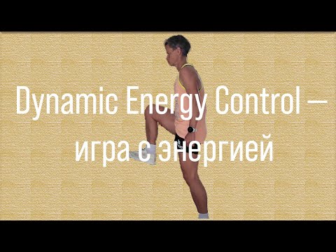 Видео: Как развить первую и вторую зоны | Dynamic Energy Control, аэробный дефицит и тренировки зоны 2