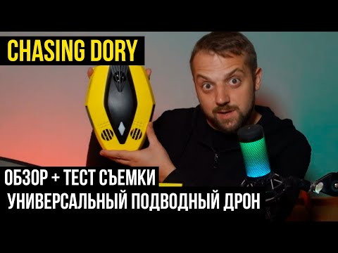 Видео: Chasing Dory — самый дешевый подводный дрон. Тест камеры