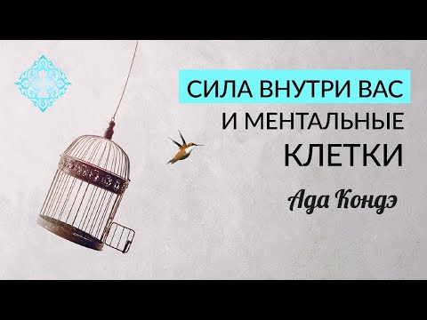 Видео: МЕНТАЛЬНЫЕ КЛЕТКИ. Ваша сила изменить жизнь. Ада Кондэ. Осознанное управление жизнью.