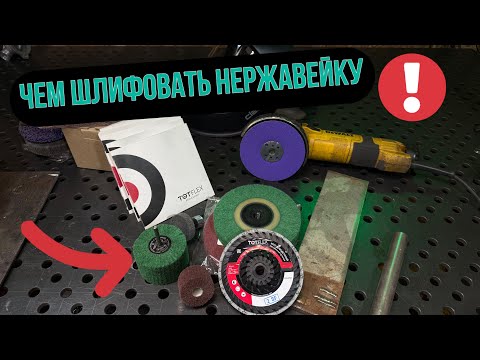 Видео: Чем шлифовать нержавейку? Абразивы TOTFLEX (часть 3)
