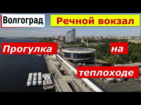 Видео: Волгоград.  Речной вокзал.  Прогулка на теплоходе по Волге.