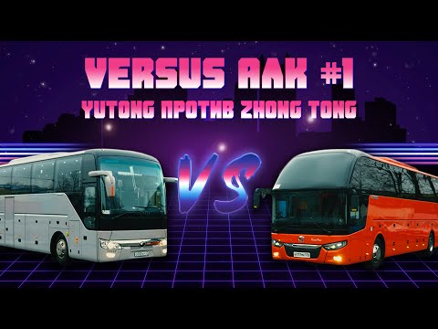 Видео: VERSUS АЛК #1: Yutong против Zhongtong. Битва китайских автобусов