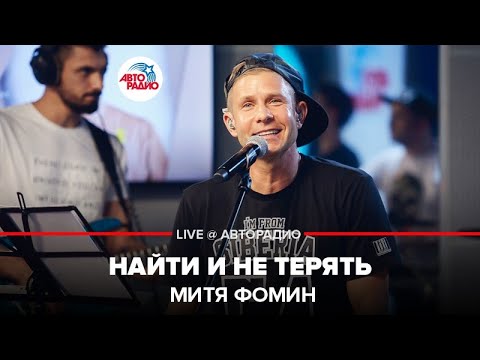 Видео: Митя Фомин - Найти и Не Терять (LIVE @ Авторадио)