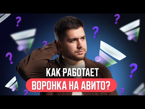 Видео: Как работает воронка на авито?