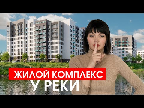 Видео: ЖК "Акватория". Обзор новостройки Тюмени