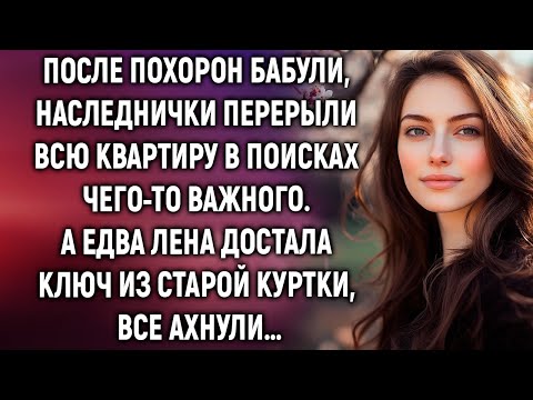 Видео: После похорон бабули, наследнички искали что-то важное. А едва Лена достала ключ из старой куртки…