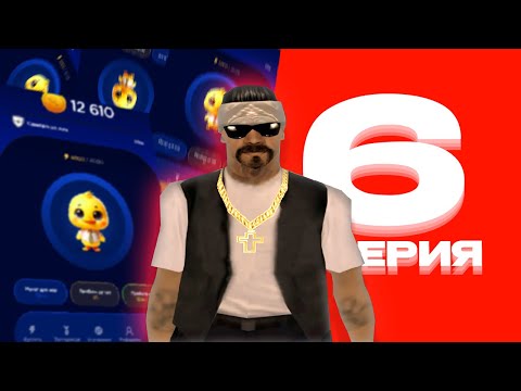 Видео: ПОДНЯЛ С УТКИ МИЛЛИАРДЫ? 💎 ПУТЬ ДО 50ККК в GTA SAMP на RODINA RP #6