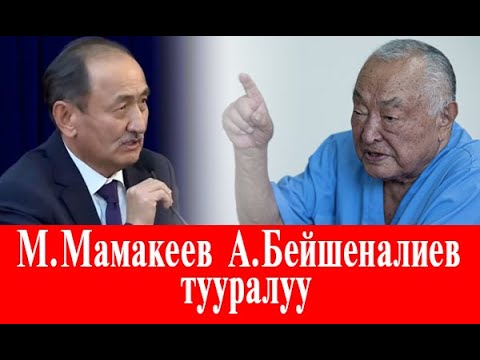 Видео: М.Мамакеев министр тууралуу
