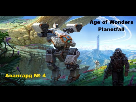 Видео: Age of Wonders Planetfall сюжетные кампании. Соринус Альфа. Авангард (4 серия)
