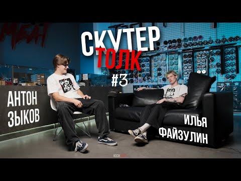 Видео: Скутер толк №3 - ИЛЬЯ ФАЙЗУЛИН