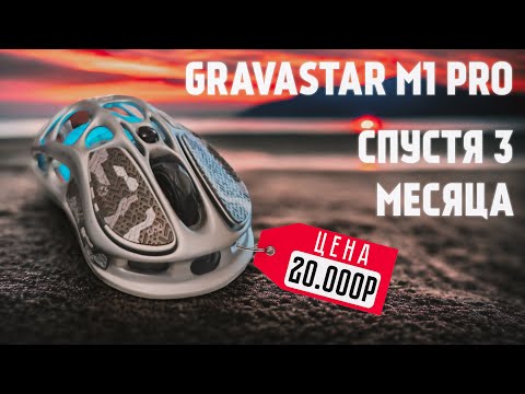 Видео: GravaStar M1 Pro - Спустя 3 месяца. Обзор и опыт использования