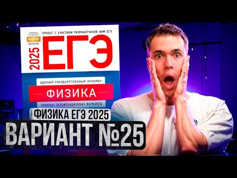 Видео: ФИЗИКА ЕГЭ 2025 ВАРИАНТ 25 ДЕМИДОВА РАЗБОР ЗАДАНИЙ | Влад Перетрухин - Global_EE