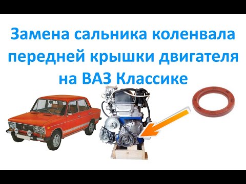 Видео: Замена сальника коленвала передней крышки двигателя на ВАЗ Классике.