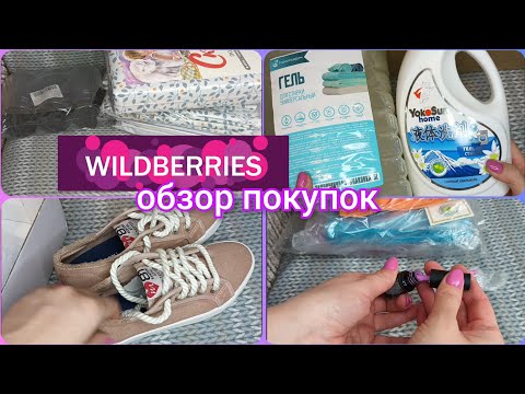 Видео: Заказ Вайлдберриз/Обзор покупок/ #заказвайлдберриз