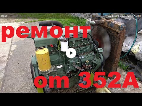 Видео: Зборка ом 352A /om 352A general repair