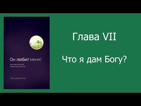 Видео: Уэйн Джейкобсен " Он любит меня" на языке жестов. Часть ІI Глава VII