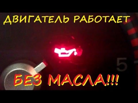 Видео: Что будет если двигатель работает без масла?