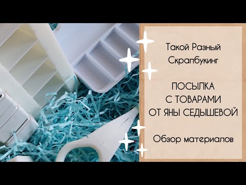 Видео: Посылка с товарами из магазина Яны Седышевой.