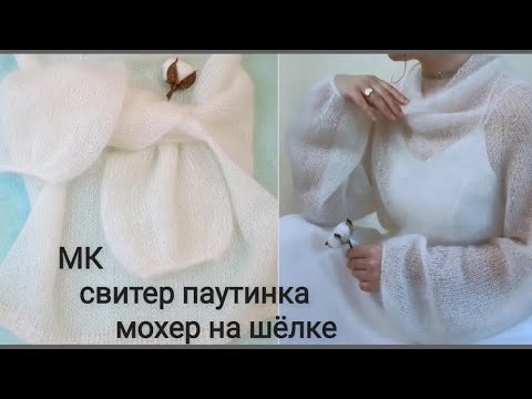 Видео: 💥Мк Паутинка из мохера реглан сверху вниз спицами #паутинка