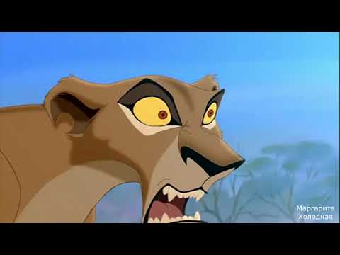 Видео: Болтливая жена Кову, Зира, Шрам (прикол)