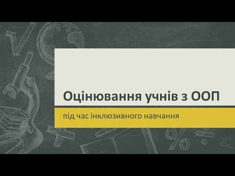 Видео: Оцінювання учнів з ООП під час інклюзивного навчання