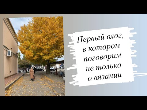 Видео: Первый влог, в котором поговорим не только о вязании