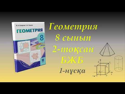 Видео: Геометрия 8 сынып  2 тоқсан  БЖБ  1 нұсқа