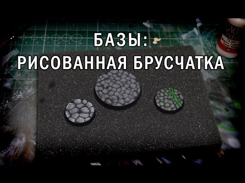 Видео: Красим базу (подставку) "под брусчатку"