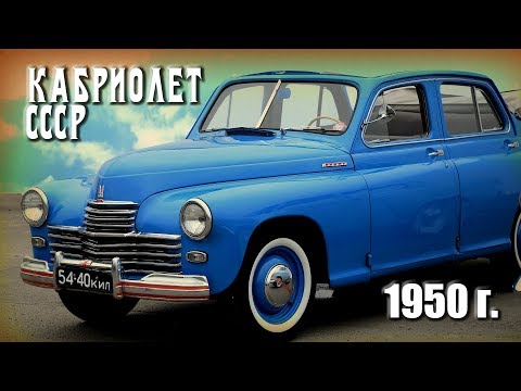 Видео: Кабриолет СССР. Победа ГАЗ м20. Почему кабриолет стоил дешевле..... Автообзор.