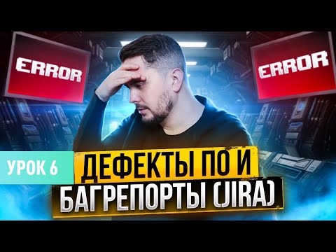 Видео: Дефекты (баг) ПО и баг репорты. Severity vs Priority | Курс тестирование ПО с нуля Урок 6 | QA Labs