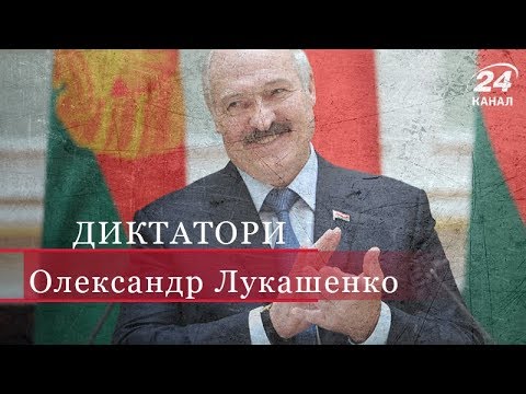 Видео: Олександр Лукашенко, Диктатори