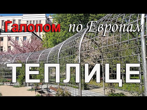 Видео: Чехия | Теплице - знаменитый минеральный курорт
