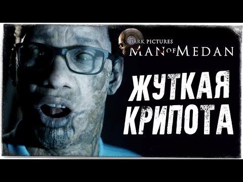 Видео: НАЧАЛО ЖУТКОЙ КРИПОТЫ ● The Dark Pictures: Man of Medan #4