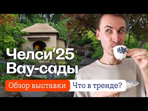 Видео: Сады будущего? Мой ТОП обзор с Челси 2025