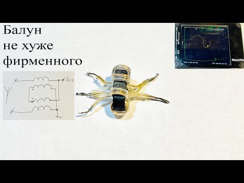 Видео: Как намотать ВЧ трансформатор БАЛУН для ТВ антенны.Это просто и не хуже фирмы