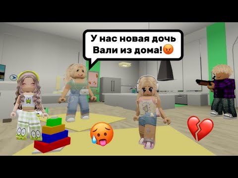 Видео: 🤯МОИ РОДИТЕЛИ УДОЧЕРИЛИ ДРУГУЮ ДЕВОЧКУ И ЗАБЫЛИ ОБО МНЕ!🥺В БРУКХЕЙВЕН РП🏡 #pandora #roblox