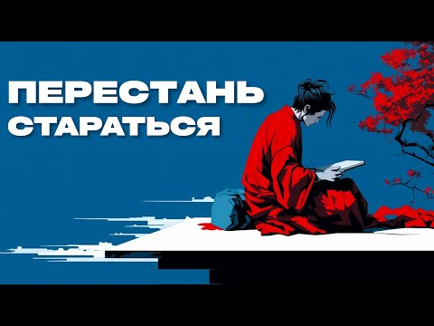 Видео: Чем больше стараешься, тем хуже получается - Миямото Мусаси