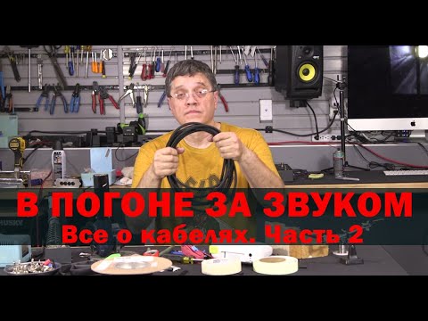 Видео: В ПОГОНЕ ЗА ЗВУКОМ. Все о кабелях . Часть 2