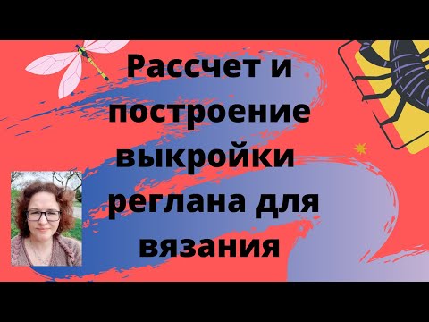 Видео: Рассчет и построение выкройки реглана для вязания.  Design-a-knit и другие, более простые решения.